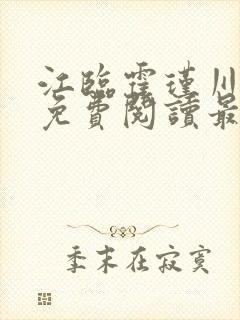 江临霍瑾川全文免费阅读最新章节
