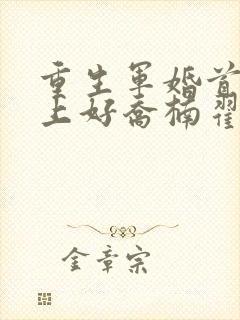 重生军婚首长早上好乔楠翟升