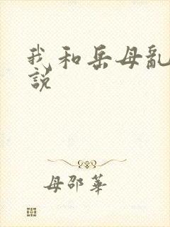 我和岳母乱的小说