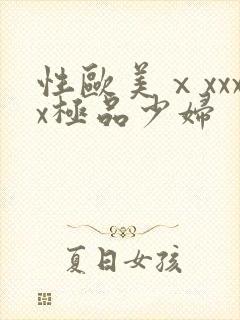 性欧美ⅹxxxx极品少妇