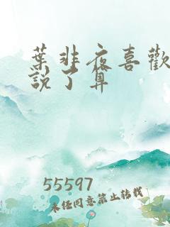 叶非夜喜欢你我说了算
