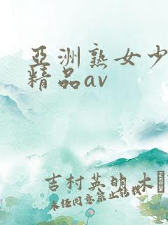 亚洲熟女少妇 精品av