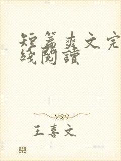 短篇爽文完结在线阅读