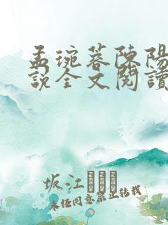 孟琬蓉陈阳的小说全文阅读