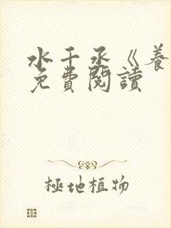 水千丞《养父》免费阅读