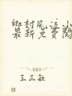 乡村风流小神医最新免费阅读