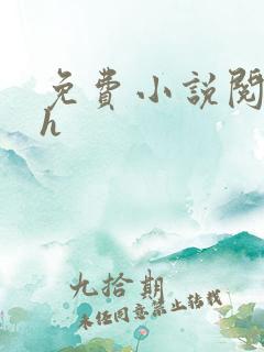 免费小说阅读高h