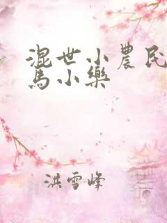 混世小农民全集马小乐