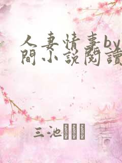 人妻情事by云间小说阅读免费