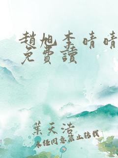 赵旭李晴晴全文免费读