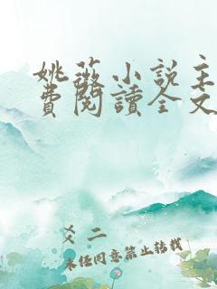 姚薇小说主角免费阅读全文最新章节