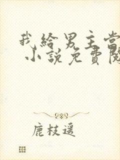 我给男主当嫂嫂 小说免费阅读