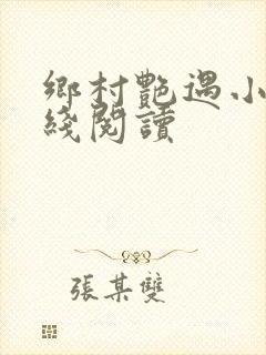 乡村艳遇小说在线阅读