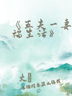 《五夫一妻的幸福生活》