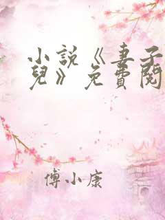 小说《妻子与女儿》免费阅读