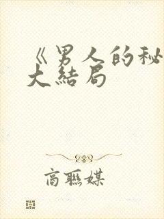 《男人的秘密》大结局