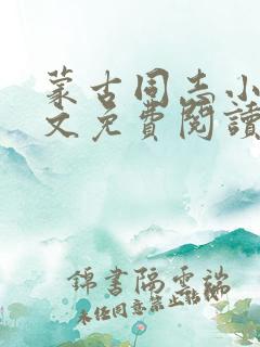 蒙古同志小说全文免费阅读最新章节