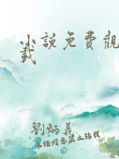 小说免费观看下载