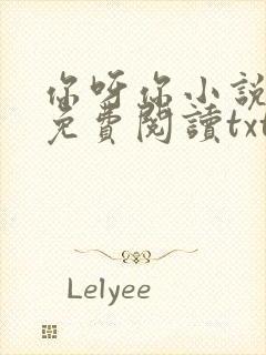 你呀你小说全文免费阅读txt