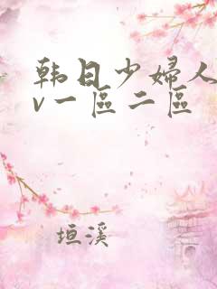 韩日少妇人妻av一区二区