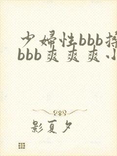 少妇性bbb搡bbb爽爽爽小说
