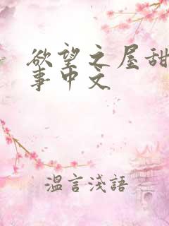 欲望之屋甜美情事中文