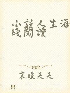 小说人生海海在线阅读