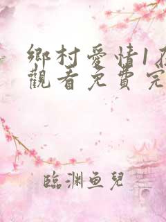 乡村爱情1在线观看免费完整版高清