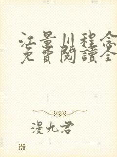江景川程念小说免费阅读全文