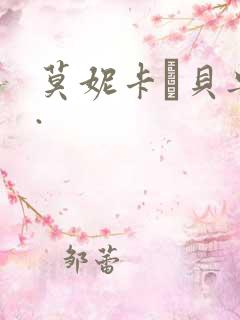 莫妮卡·贝鲁奇.