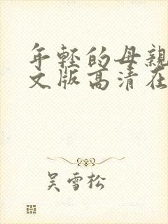 年轻的母亲4中文版高清在线观看