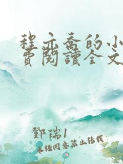 程亦乔的小说免费阅读全文无弹窗