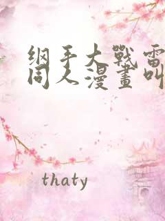纲手大战雷影的同人漫画叫啥名字