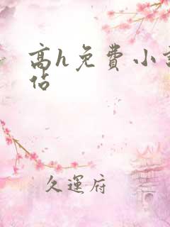 高h免费小说网站
