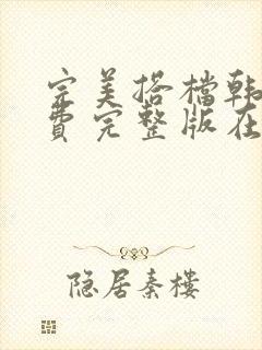 完美搭档韩剧免费完整版在线观看