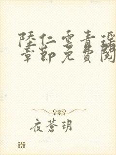 陆仁云青瑶最新章节免费阅读1797