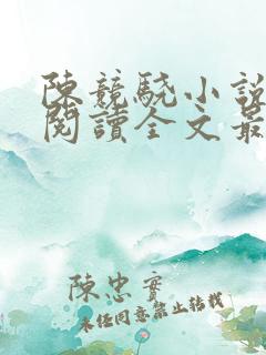 陈竞骁小说免费阅读全文最新章节