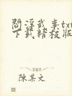 阎浮武事txt下载精校版