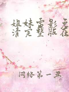 姐妹电影免费高清完整版在线观看