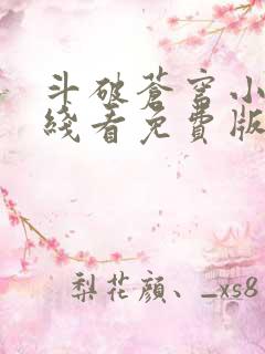 斗破苍穹小说在线看免费版
