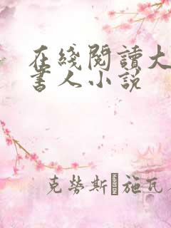 在线阅读大魏读书人小说