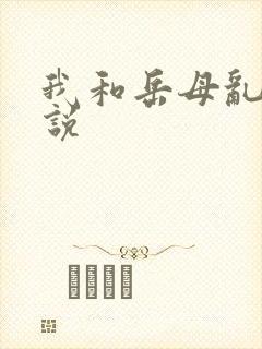 我和岳母乱欲小说
