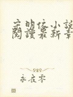 宋明依小说免费阅读最新章节更新