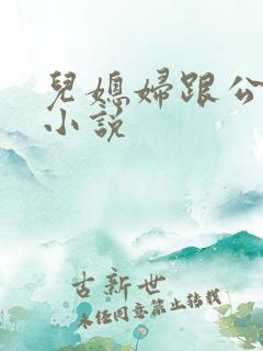儿媳妇跟公公的小说
