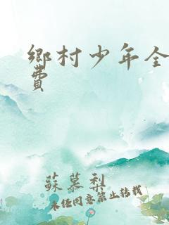 乡村少年全文免费
