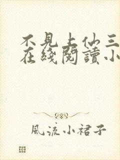 不见上仙三百年在线阅读小说