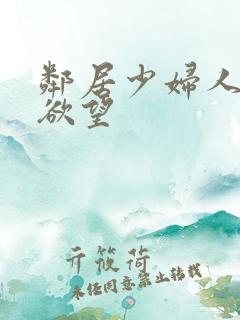 邻居少妇人妻的欲望