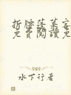 折腰蓬莱客全文免费阅读免费