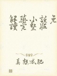 解药小说免费阅读完整版