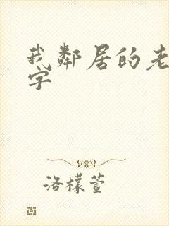 我邻居的老婆双字